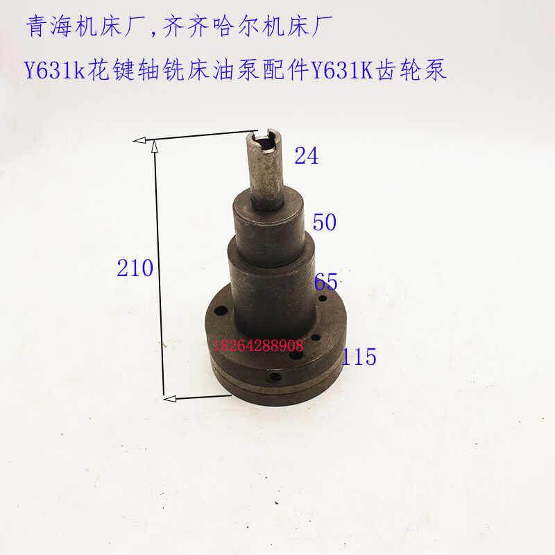 青海机床厂,齐齐哈尔机床厂Y631k花键轴铣床油泵配件Y631K齿轮泵
