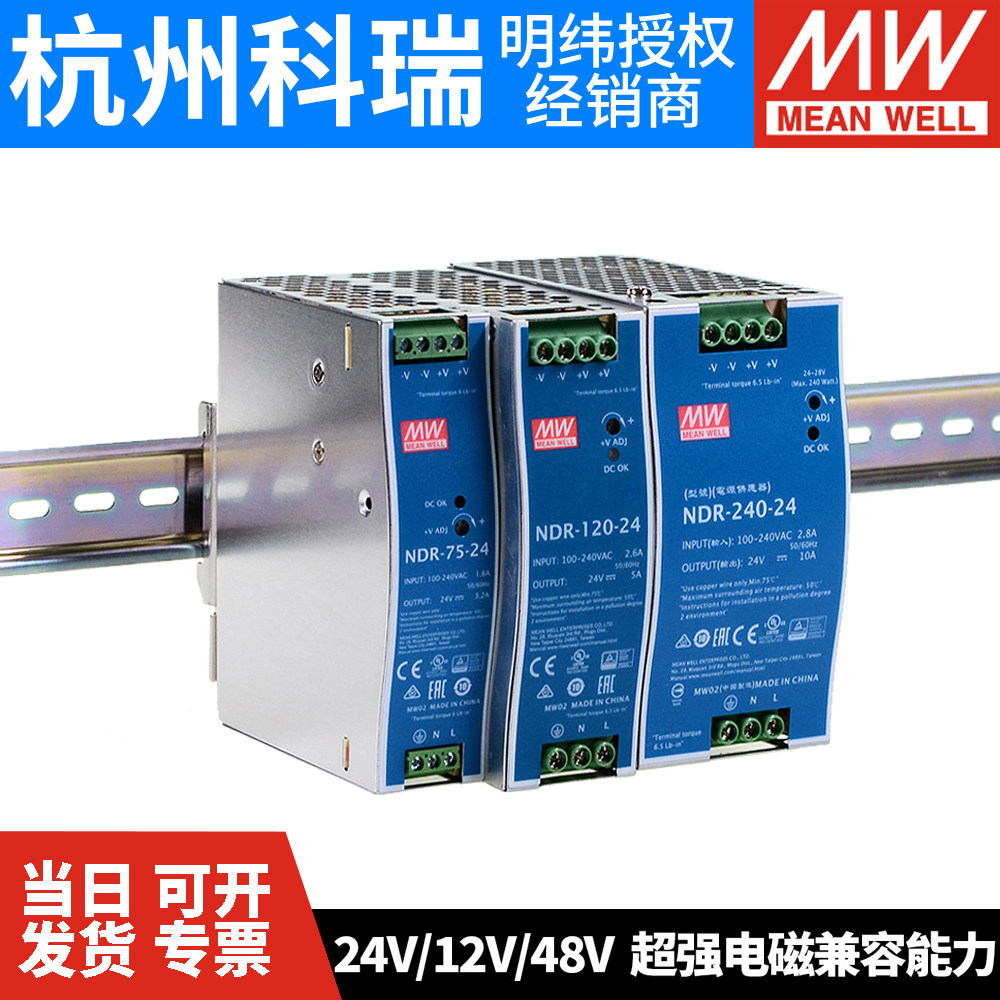 台湾明纬NDR-75/120开关电源220转24V导轨式12V48直流DC变压器W