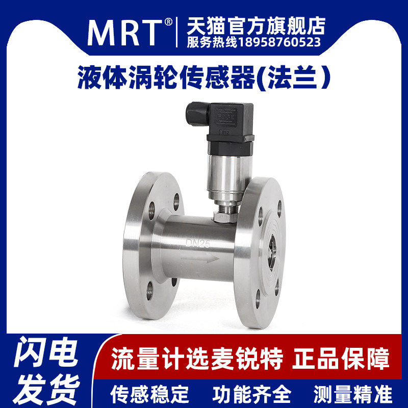 麦锐特液体涡轮流量计传感器法兰式脉冲输出电流4-20m水油不锈钢