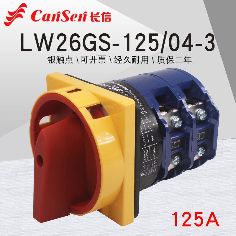 长信LW26GS-125/04-3电源切断开关可挂锁万能转换4P负载断路125A