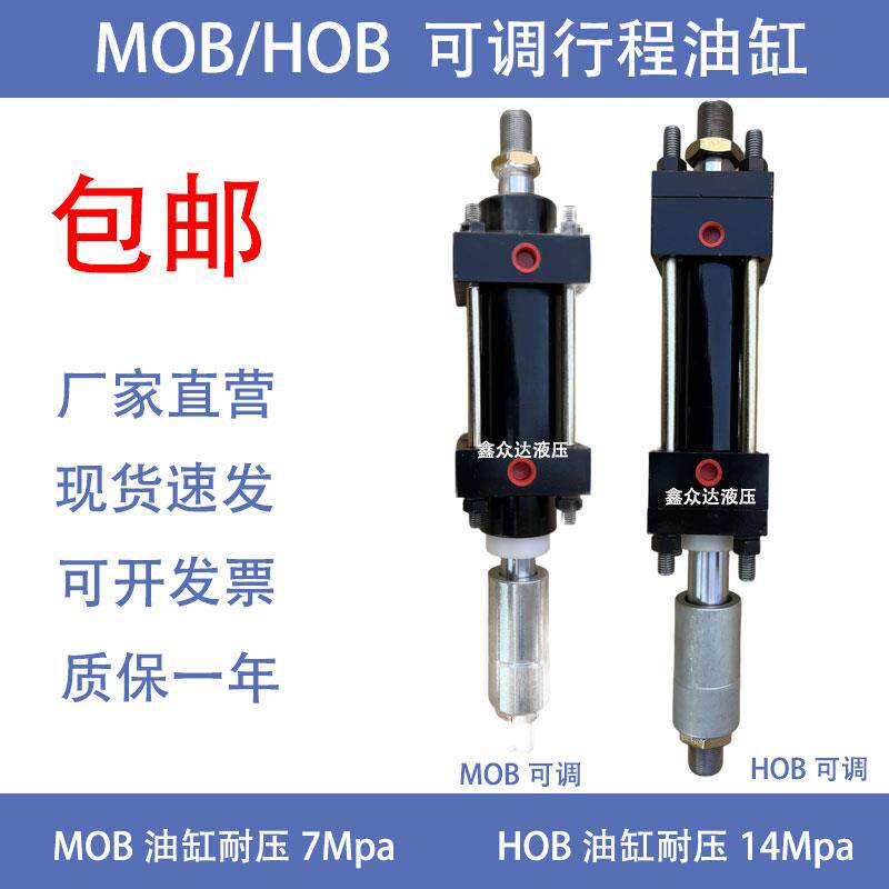 可调节行程油缸轻型重型油缸液压油缸MOBHOB30/40/50/63/80/100