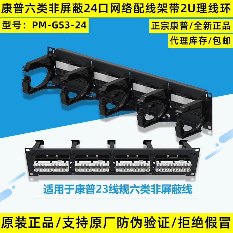 康普commscope六类配线架PM-GS3-24非屏蔽24口带前置理线环2U正品