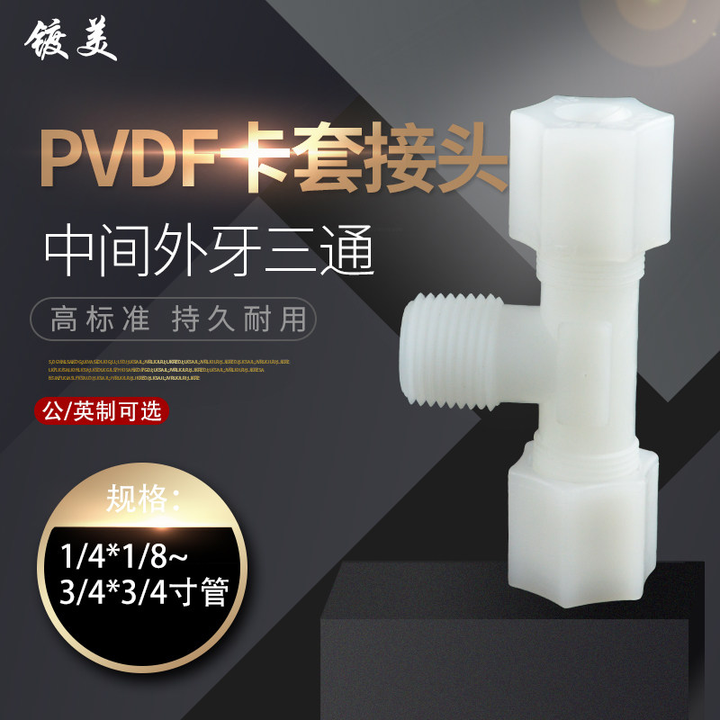 软管接头PVDF 中间外牙三通 卡套迫紧式PVDF中外丝三通气管接头