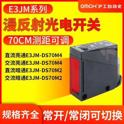 沪工光电开关远距离漫反射红外感应E3JM-DS70M4DS70M2/R4M2/10DM4