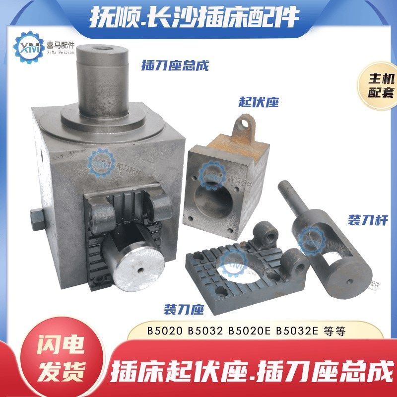 抚顺B5020 B5032 长沙B5020E B5032E插床起伏座装刀杆 插刀座总成