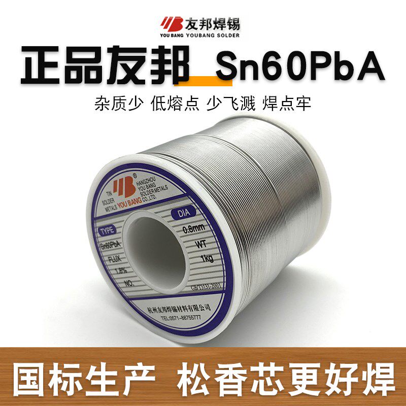 正品友邦焊锡丝友邦活性焊锡丝焊锡线Sn60PbA直径0.5mm 0.8mm