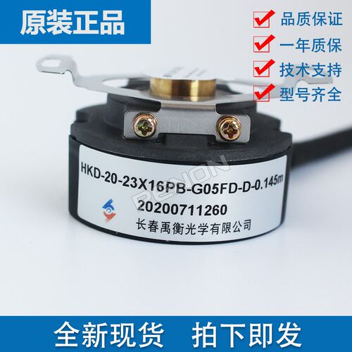 长春禹衡原装正品HKD-20-23X16PB-G05FD-D-0.145m伺服电机编码器