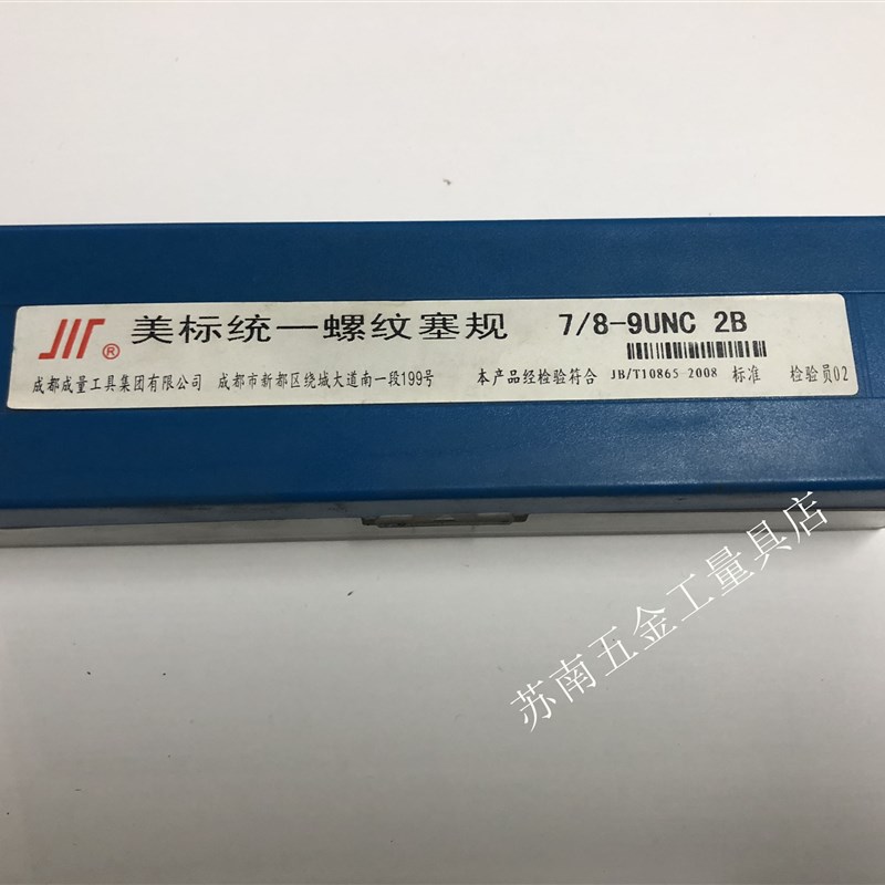 成量美制螺纹塞规通止规量牙规7/8-9;10;12;14;16;18;20;2B 0.875