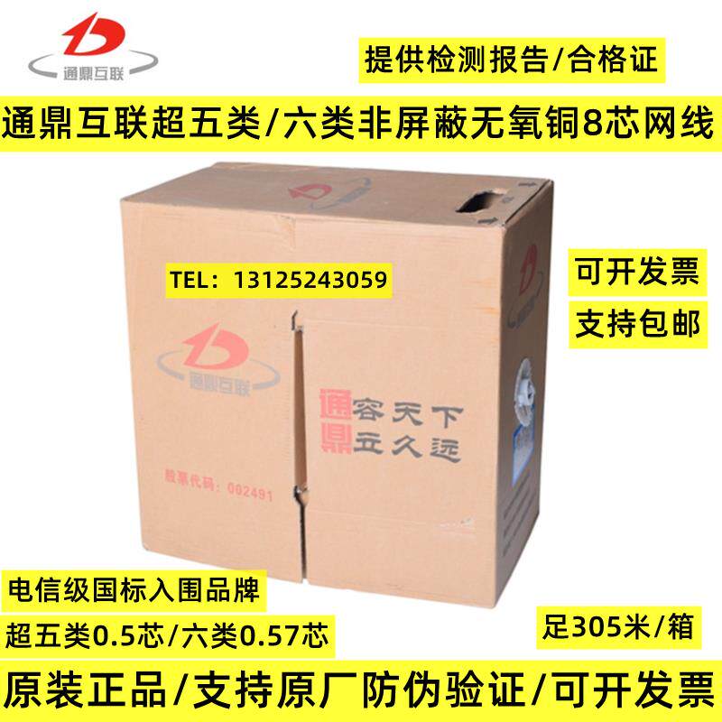 原装通鼎互联超五类国标六类网线无氧铜8芯千兆双绞线整箱305米