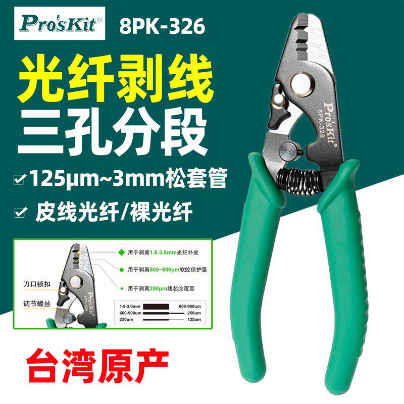 台湾宝工8PK-326三段式光纤剥线钳 剥纤钳光纤剥皮钳子光纤米勒钳