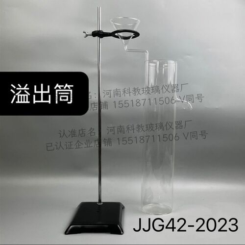 玻璃溢出筒JJG 42-2023玻璃检定筒带漏斗支架工作玻璃浮计