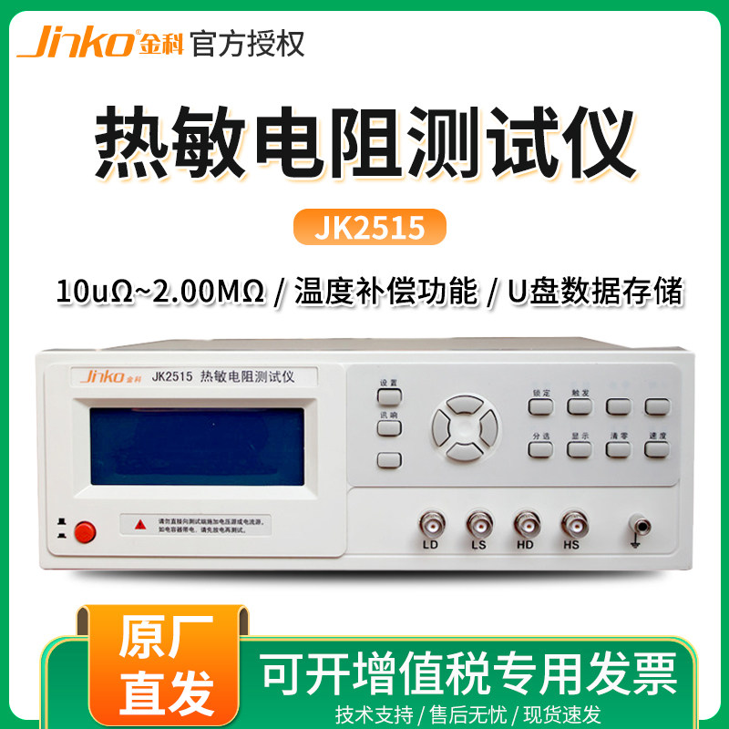 金科JK2515/2517 热敏压敏电阻检测仪高精台式多路电阻扫描测试仪