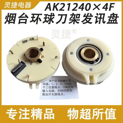 BM-4W发信盘AK21240X4A烟台环球数控刀塔配件发询盘 码盘灵捷电器