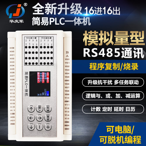 华庆军PLC中文编辑控制器16路晶体管RS485通讯模拟量编程循环开关