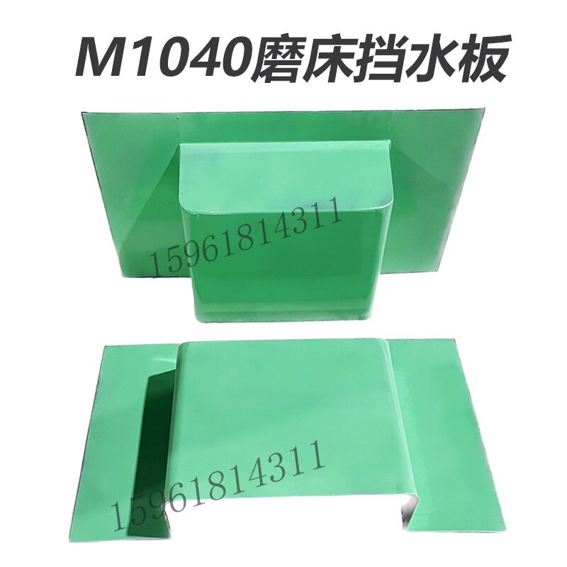 无心磨床配件M1040前后挡水板防水钣金件 无锡机床厂方圆江南磨床