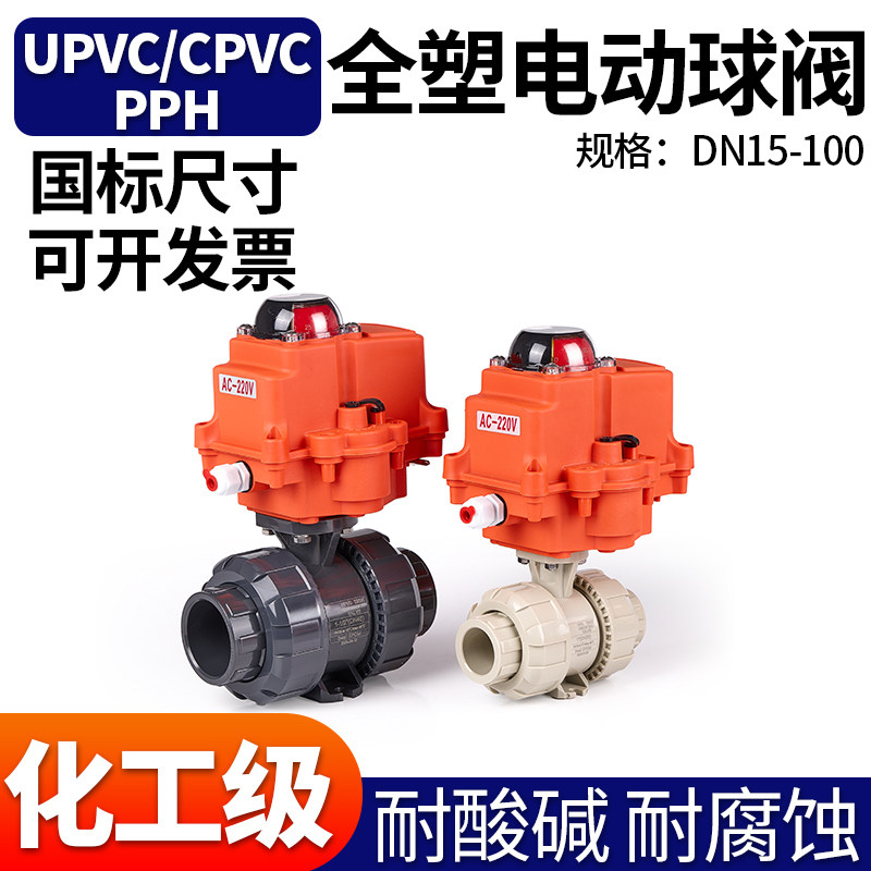 电动pvc球阀塑料化工阀门塑料upvc球阀耐酸碱腐蚀pph执行器控制阀