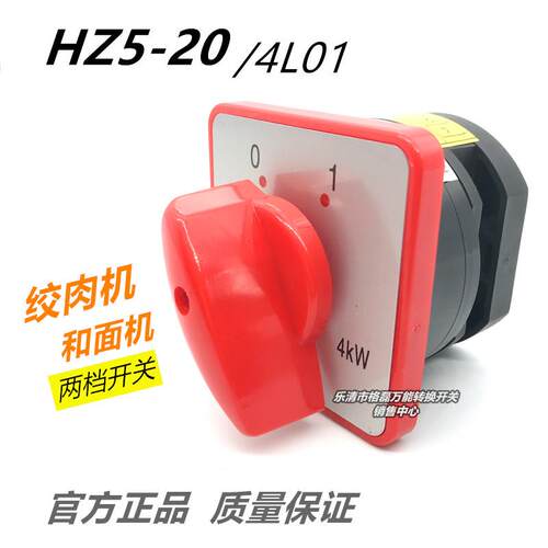 格磊 HZ5-20/4L01 绞肉机和面包机二档位组合开关20a4KW220V