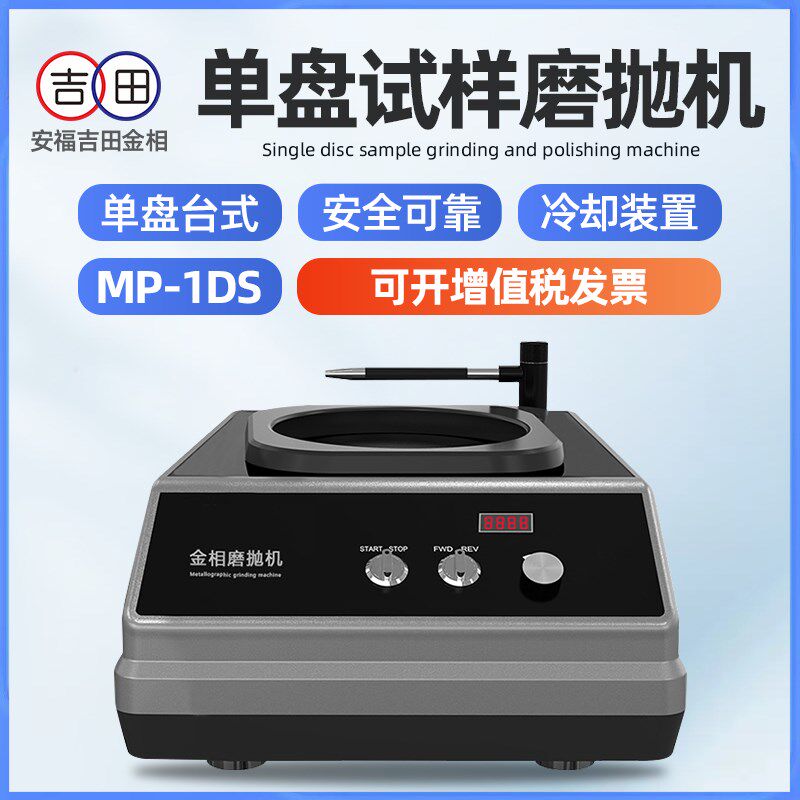 金相试样磨抛机MP-1DS台式研磨不锈钢划痕镜面手动抛光机小型单盘