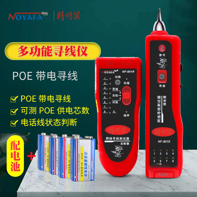 精明鼠寻线仪NF-801R网线通断寻线器网络测试仪查线器带电巡线
