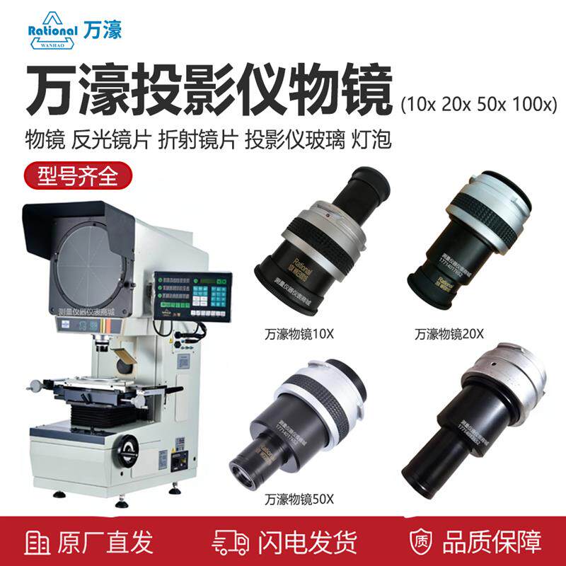 万濠投影仪物镜10X20倍50倍100倍 轮廓投影仪镜头CPJ-3025AZ物镜
