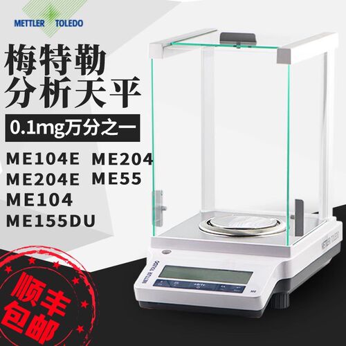 梅特勒托利多 ME104E/ME204E电子分析天平/电子天平110g/0.1mg