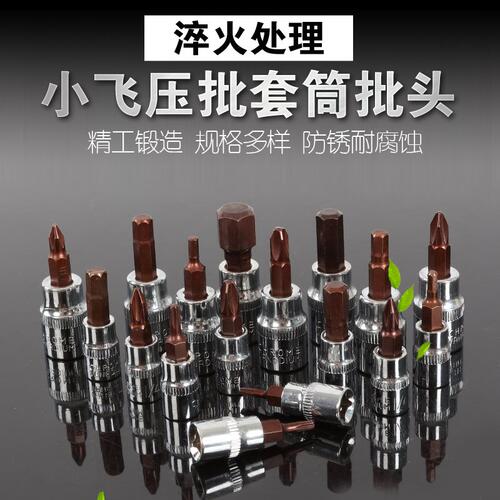 1/41/4吋套筒扳手套筒压批头扳手t25t8梅花H4H6内六角一字米花型