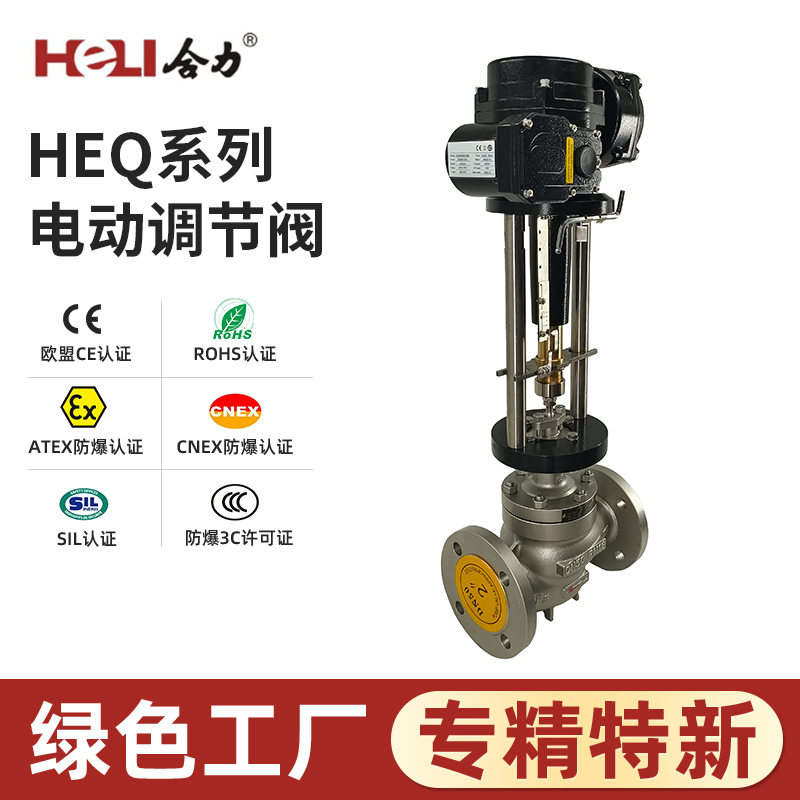 合力电动调节阀蒸汽压力比例流量导热油温度单座智能远程控制阀