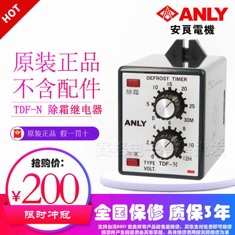 全新原装正品台湾安良ANLY 冷冻除霜继电器TDF-N 需要订货