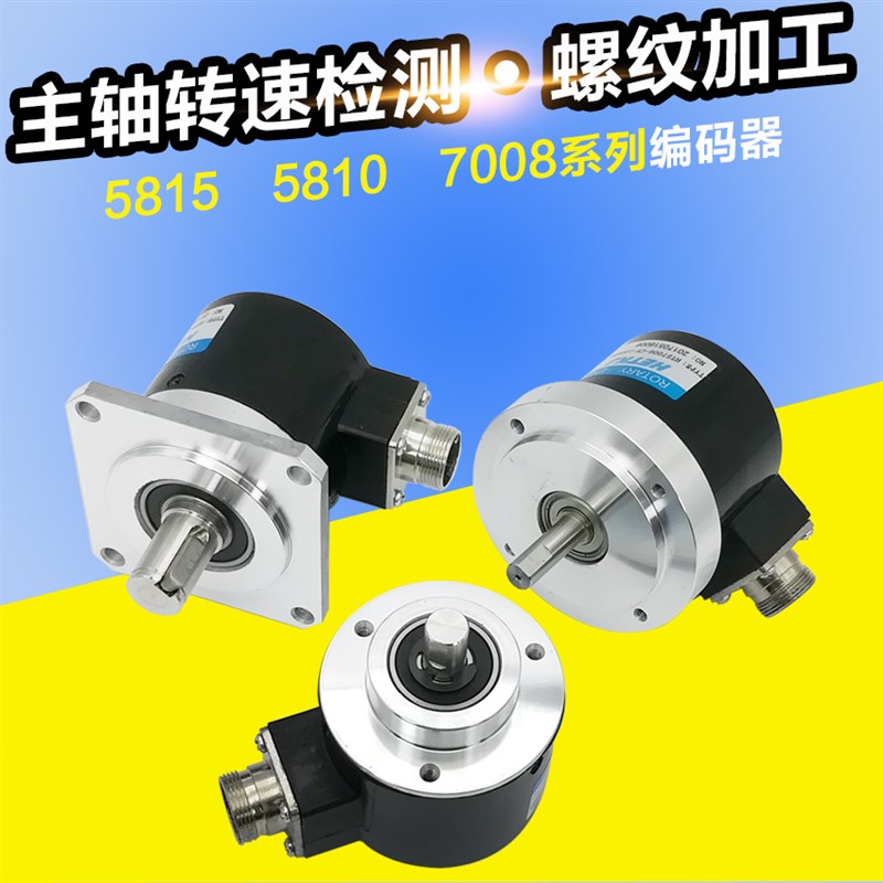 高精度主轴编码器螺纹加工编码器5815/5810/7008-1024长线输出9芯
