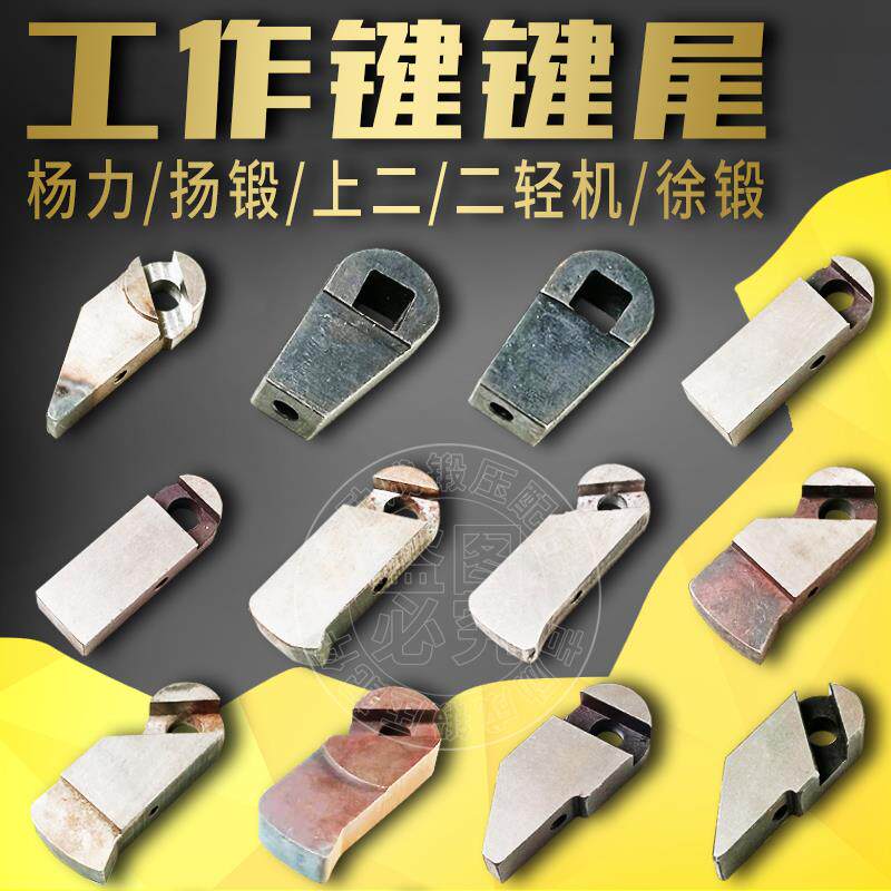 冲床工作键键尾柄块j23适用上二沃得扬力扬锻徐锻上二轻机转件柄