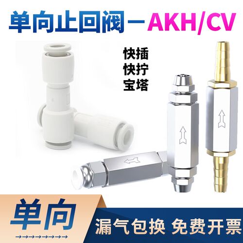 单向阀直通止回阀AKH4/6/8/10/12气动气管逆止阀CV01 02 03 4快接