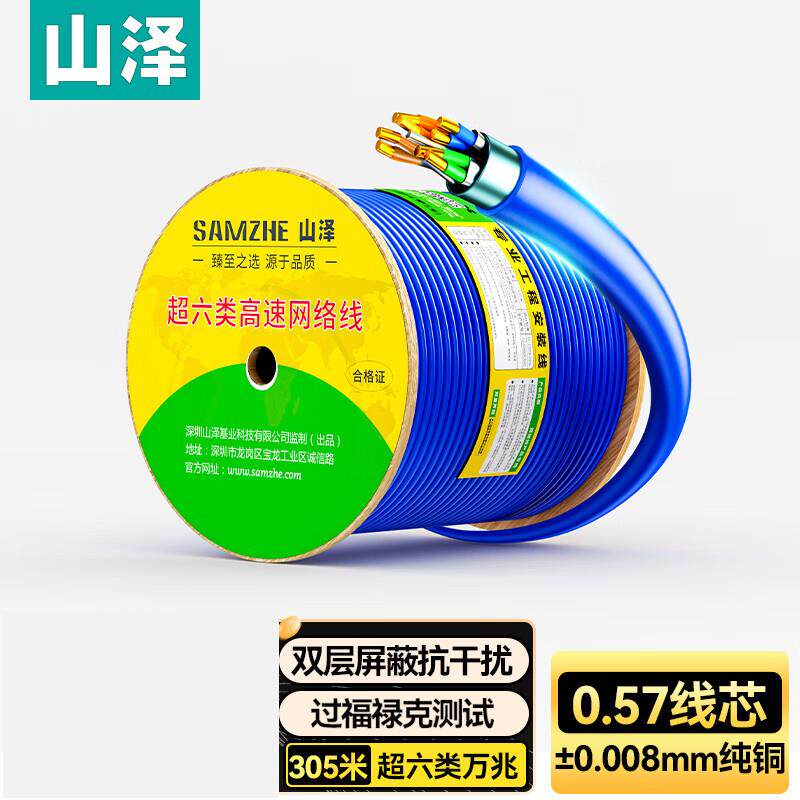 山泽超六类双屏蔽网线 万兆无氧铜工程双绞线 CA6050/LC/HC6305