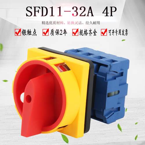SFD11-32A 4P万能转换开关旋转主控隔离负载断路开关电源切断LW30
