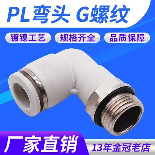 气动气管接头白色G螺纹弯头PL4/6/8/10/12-01-02-03-04带密封圈M5