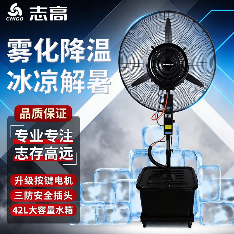 志高牌工业喷雾风扇强力水冷加湿雾化降温大功率户外落地扇电风扇