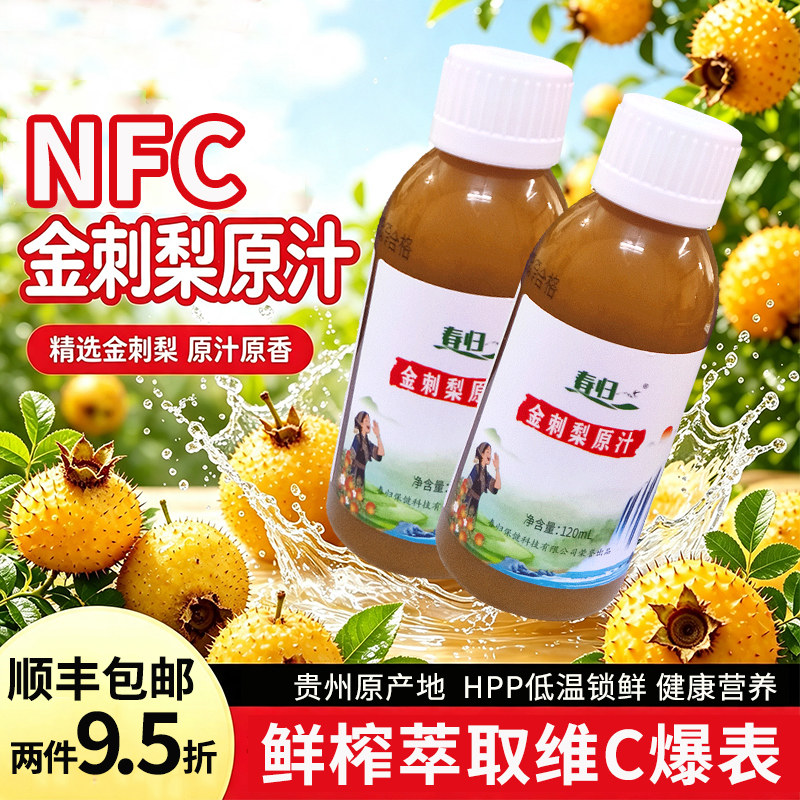 春归有机刺梨原浆贵州特产刺梨汁图片