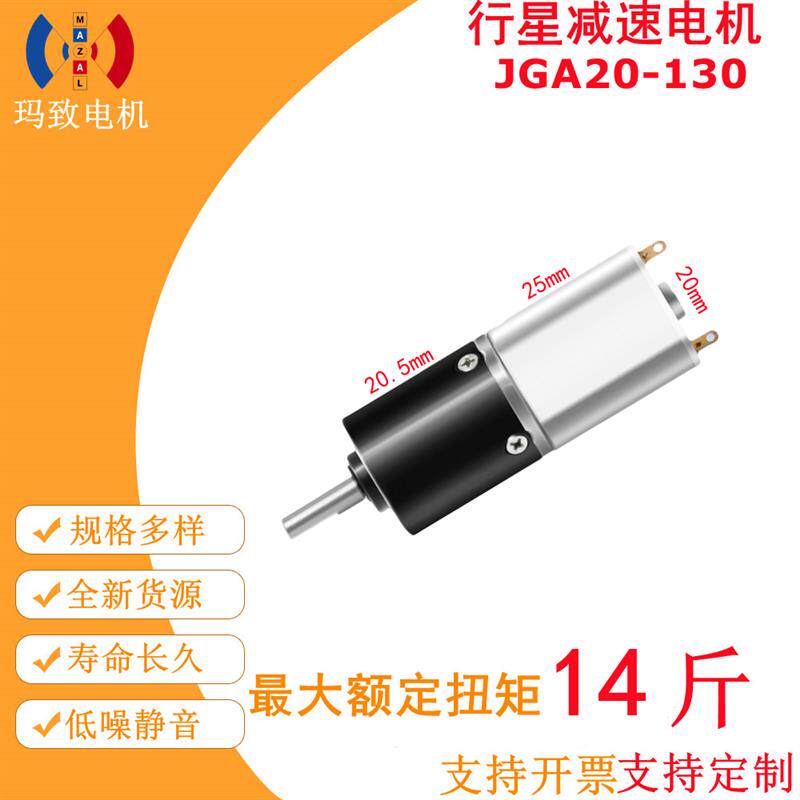 JGA20-130微型直流行星齿轮减速电机12V24V可调速正反转低速马达