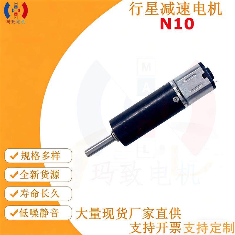 MAZAL玛致N10行星减速电机低噪音长寿命工业自动化马达