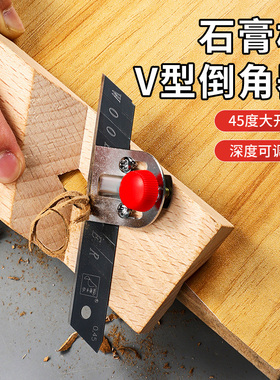 石膏板v型倒角器45度大斜角八字木工刨子吸音板专用工具倒角神器