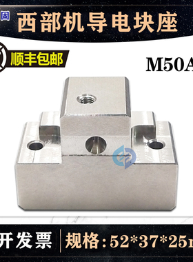 西部机慢走丝导电块铜座M50A不锈钢下机头给电板座52*37*25mm包邮