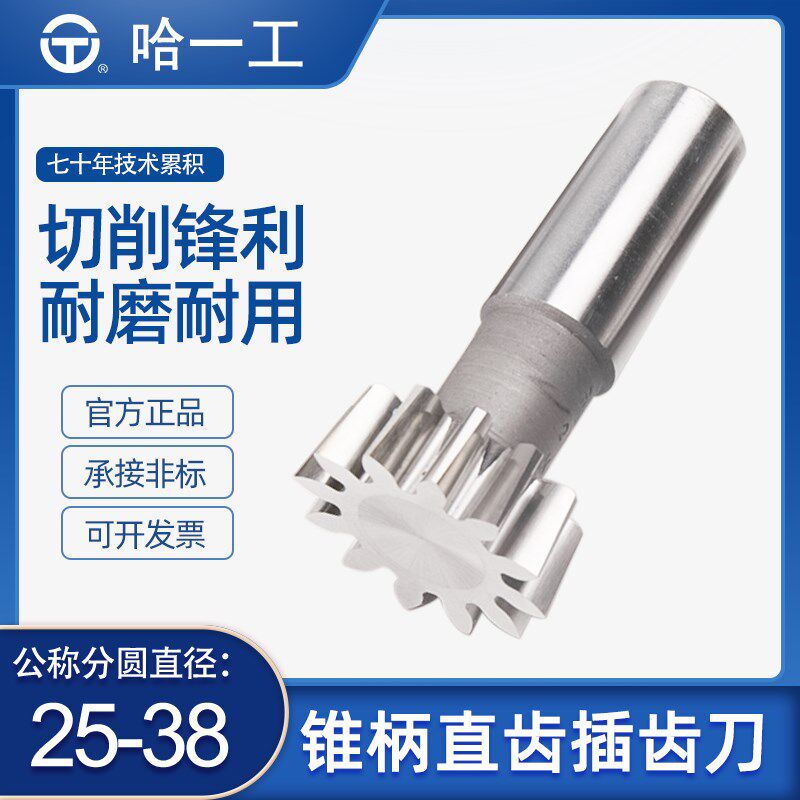 哈一工锥柄直齿插齿刀高速钢哈尔滨齿轮刀具压力角20度外圆25/38