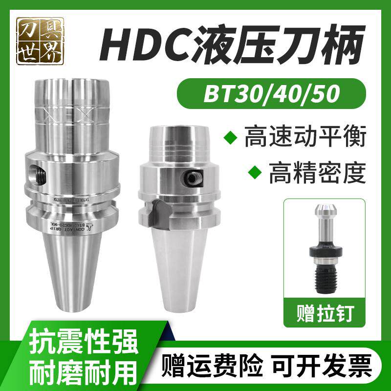 高精度动平衡液压刀柄BT30/40/50-HDC数控加工中心高速油压刀柄
