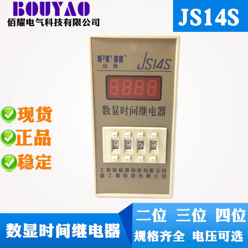 富继JS14S 2 3 4位 DH14S数显时间继电器9999S 99M59S 99.99S现货