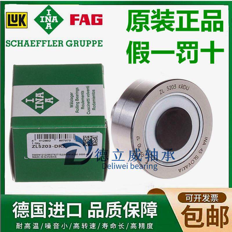 德国INA进口轴承 ZL 202 203 204 205 5201 5202 5203 -DRS KRDU