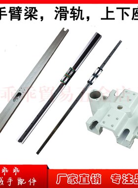 650斜臂机械手配件手臂梁25*48*890MM 滑轨15X880MM 手臂座上下座