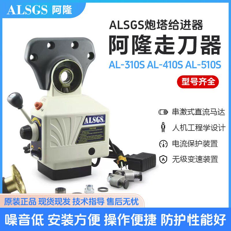 阿隆ALSGS炮塔走刀器 AL-310S AL-410S AL-510S铣床进给器及配件