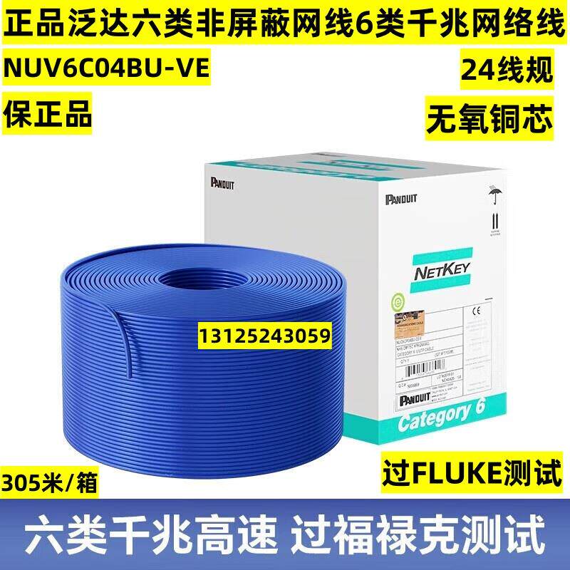 正品泛达六类非屏蔽千兆网路线6类POE监控网路双绞线NUV6C04BU-VE