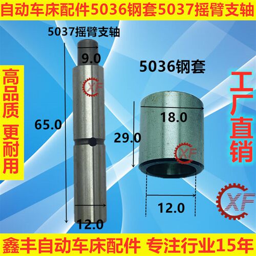 自动车床配件5036钢套5037摇臂支轴名阳奇峰奇峰洽群山铪力存