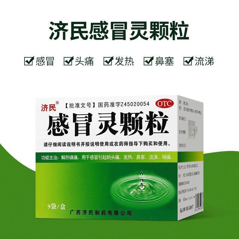 济民感冒灵颗粒10g*9袋 解热镇痛感冒发热咽痛头痛鼻塞流涕颗粒剂