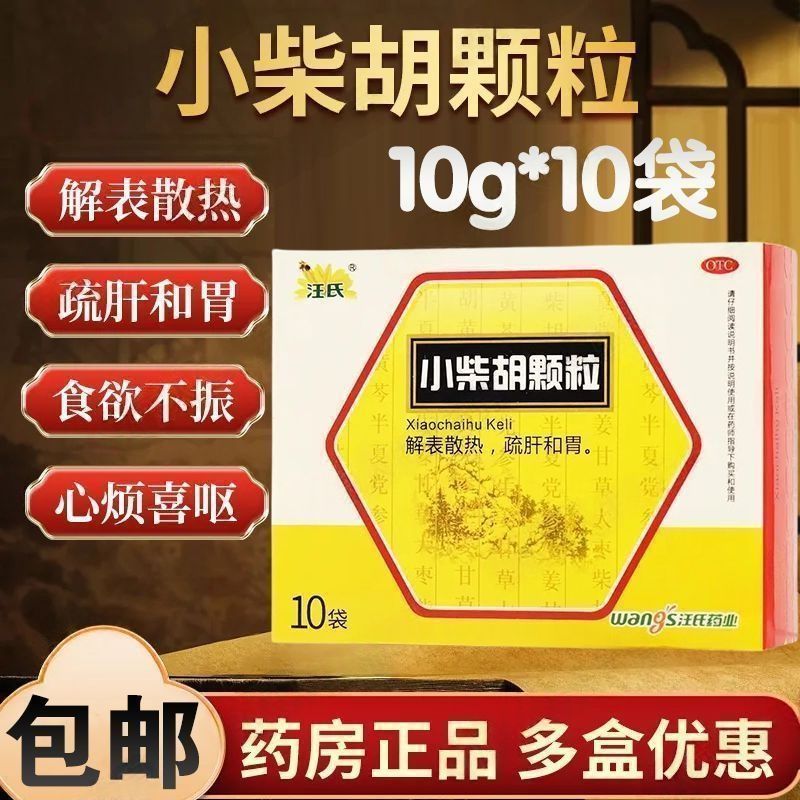汪氏小柴胡颗粒10袋疏肝和胃邪犯少阳胸胁苦满食欲不振心烦喜呕